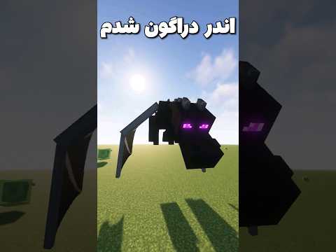 ماینکرافت ولی من تبدیل به اندردراگون شدم! #shorts