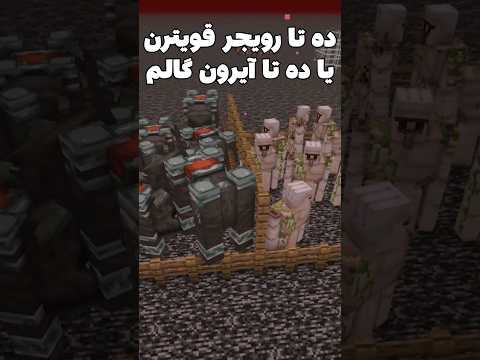 ده تا رویجر در برابر ده تا آیرون گالم! #shorts