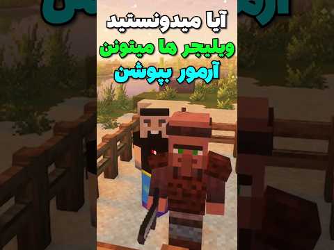 نکته جالب درباره ویلیجر ها! #shorts