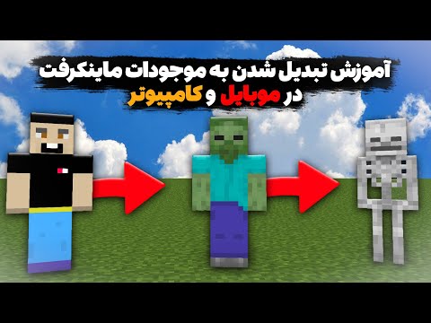 آموزش تبدیل شدن به ماب های ماینکرافت / در موبایل و کامپیوتر