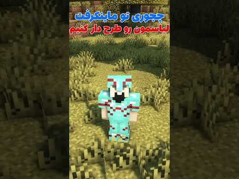 آموزش طرح دار کردن آرمور ها توی ماینکرافت! #shorts
