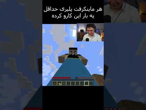 یکم دراز نیست؟😭🤝 #ماینکرفت #ماین_کرافت #ماینکرافت