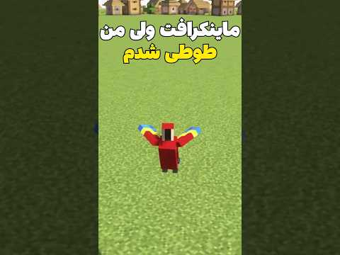 ماینکرافت ولی من تبدیل به طوطی شدم! #shorts