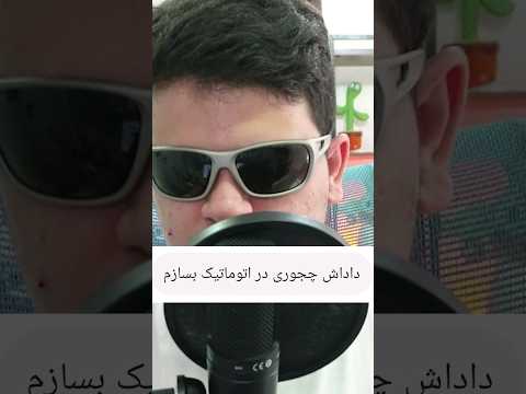 چجوری تو ماینکرافت در اتوماتیک بسازیم؟ #shorts