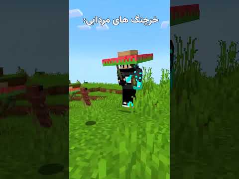 خرچنگ های مردابی تو ماینکرفت🙏😳