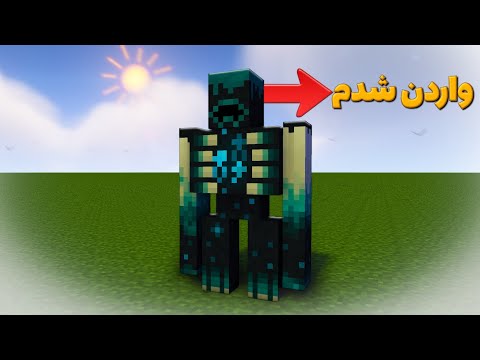 زندگی یک واردن توی ماینکرافت چه شکلیه؟