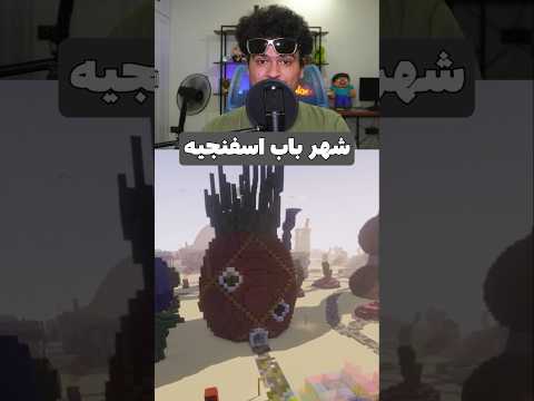 شهر باب اسفنجی در ماینکرافت! #shorts