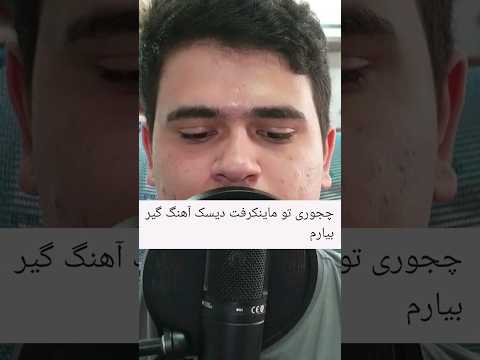 چجوری تو ماینکرافت دیسک آهنگ گیر بیاریم؟ #shorts