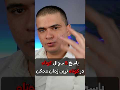 پاسخ پنج سوال کوتاه در کوتاه ترین زمان ممکن ⏳️ #shorts