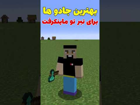 بهترین جادو ها برای تبر تو ماینکرافت چیه؟ #shorts