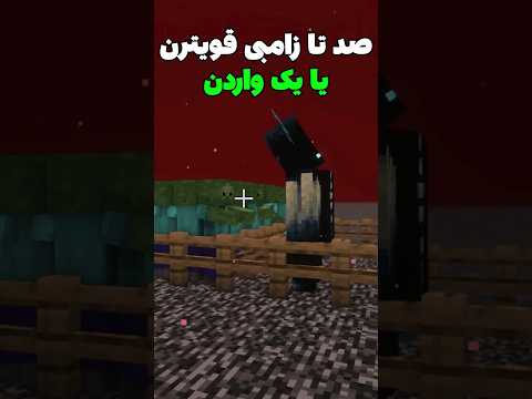 صد تا زامبی در برابر یک واردن در ماینکرافت #shorts