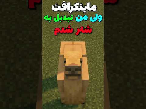ماینکرافت ولی من تبدیل به شتر شدم! #shorts