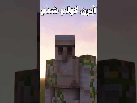 ماینکرافت ولی من تبدیل به آیرون گالم شدم #shorts