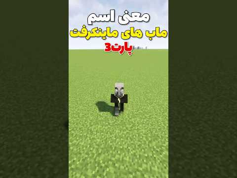 معنی اسم ماب های ماینکرافت که نمیدونستی! پارت سه #shorts