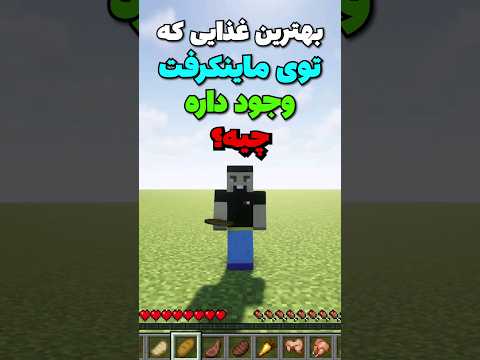 بهترین غذایی که توی ماینکرافت وجود داره چیه؟ #shorts