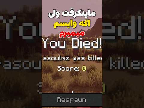 ماینکرافت ولی اگه وایسم میمیرم😂 #shorts