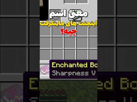 معنی اسم اینچنت های ماینکرافت که نمیدونستی! #shorts