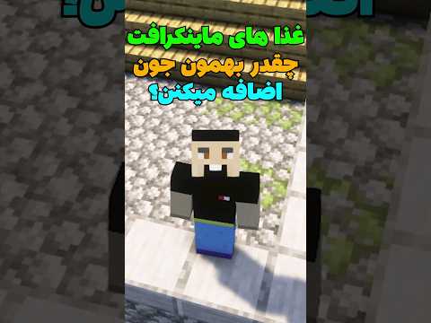 هر غذا توی ماینکرافت چقدر بهمون جون اضافه میکنه؟ #shorts