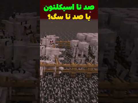 صد تا اسکلتون تو ماینکرافت قویترن یا صد تا سگ؟ #shorts