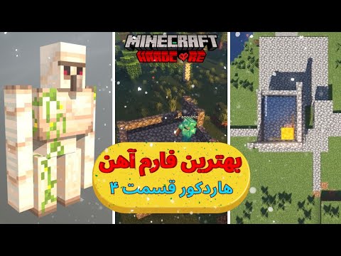 این بهترین و پر دردسر ترین فارم آهن من بود!(هاردکور قسمت 4)