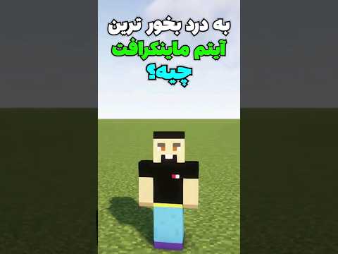 به درد بخور ترین آیتم ماینکرافت چیه؟ #shorts