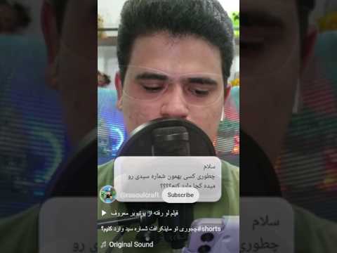 چجوری شماره‌ سید خودمون رو پیدا کنیم؟ #shorts