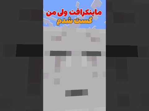 ماینکرافت ولی من تبدیل به گست شدم! #shorts