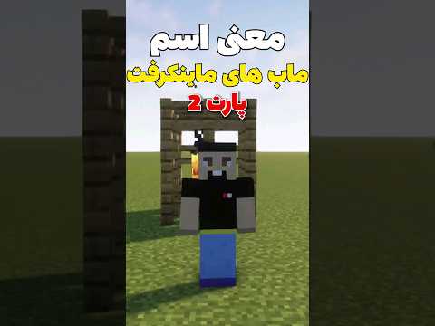 معنی اسم ماب های ماینکرافت که نمیدونستی! پارت دو #shorts