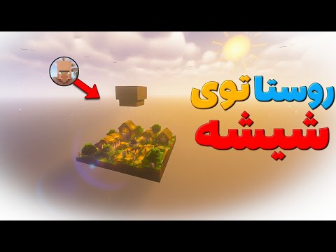 یه ویلیج توی شیشه پیدا کردم❌️ ماینکرافت در شیشه#2
