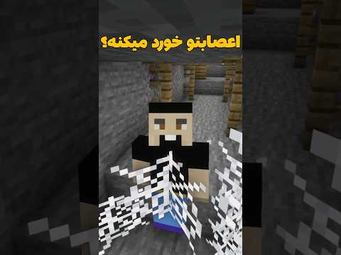 چجوری از تار عنکبوت های ماینکرافت خارج شیم؟ #shorts