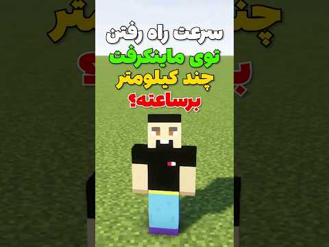 سرعت راه رفتن توی ماینکرافت چند کیلومتر بر ساعته؟ #shorts