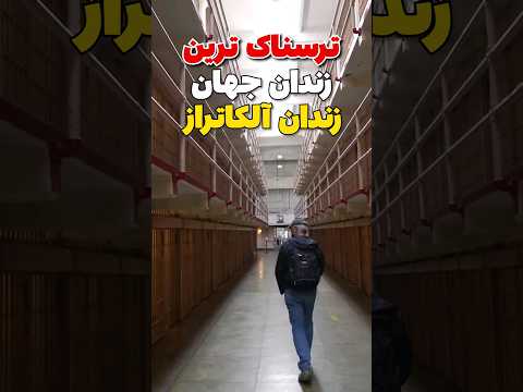 این آدم زندان آلکاتراز رو توی ماینکرافت ساخته! #shorts