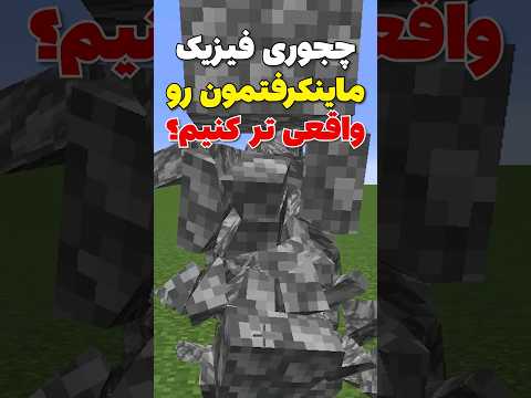 چجوری فیزیک ماینکرافتمون رو واقعی کنیم!😳 #shorts