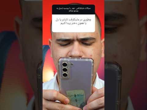چطوری در ماینکرفت دختر پیدا کنیم؟ #shorts