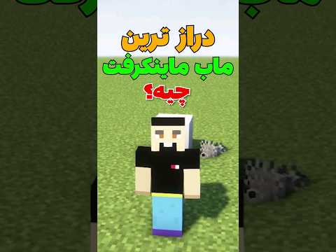 دراز ترین ماب ماینکرافت چیه؟ #shorts