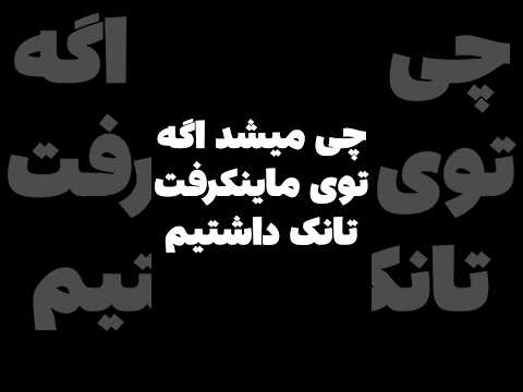نگید ماینکرافت بگید تانک کرافت🗿#shorts