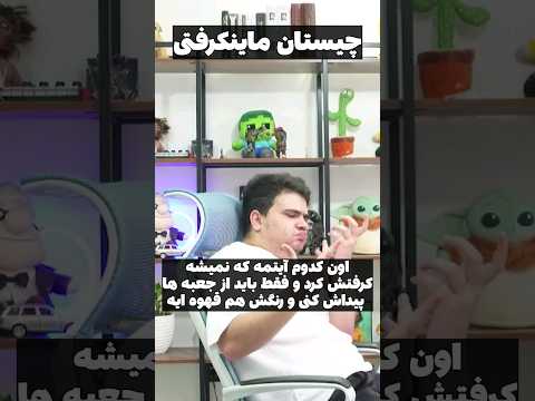چیست آن | درجه سختی= آسان #shorts