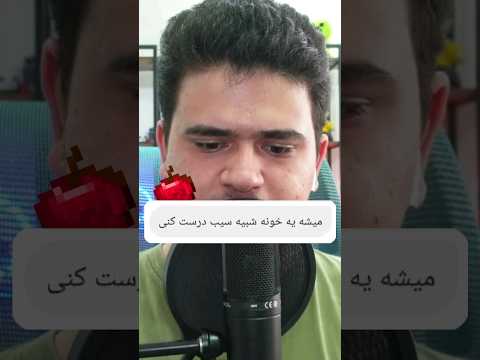ساخت خانه سیب شکل در ماینکرافت! #shorts