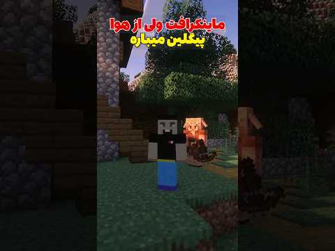 ماینکرافت ولی از هوا پیگلین میباره! #shorts