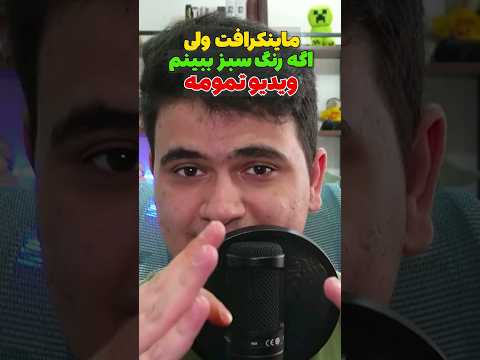 ماینکرافت ولی اگه رنگ سبز ببینم ویدیو تمومه! #shorts