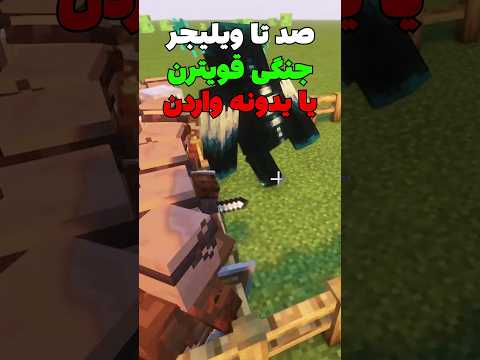 صد تا ویلیجر جنگی قویترن یا یدونه واردن؟ #shorts
