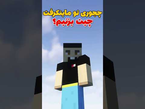 چجوری تو ماینکرافت چیت بزنیم؟ #shorts