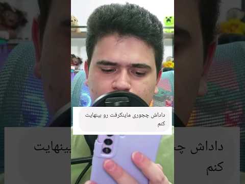 چجوری ماینکرافت رو بینهایت کنیم؟ #shorts