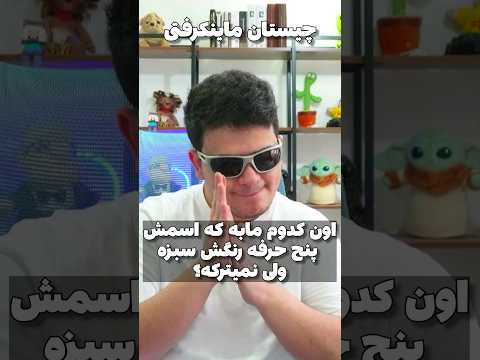 کدوم ماب؟ #shorts