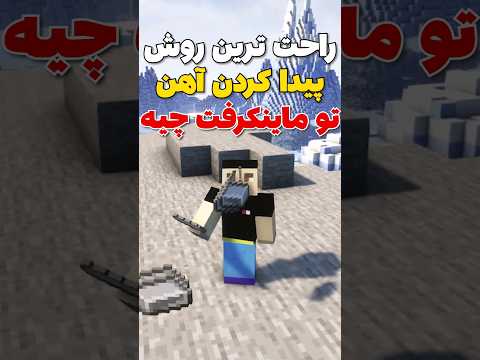 راحت ترین روش پیدا کردن آهن تو ماینکرافت! #shorts
