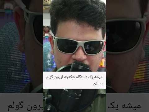 ساخت دستگاه شکنجه آیرون گالم در ماینکرافت😂🔞 #shorts