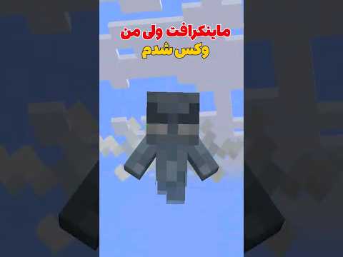 ماینکرافت ولی من تبدیل به وکس شدم! #shorts