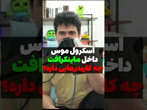 قابلیت عجیب ماینکرافت کامپیوتر! #shorts