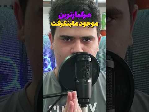 مرگبار ترین ماب ماینکرافت چیه؟ #shorts