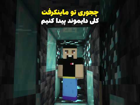 آسون ترین روش پیدا کردن دایموند تو ماینکرافت! #shorts